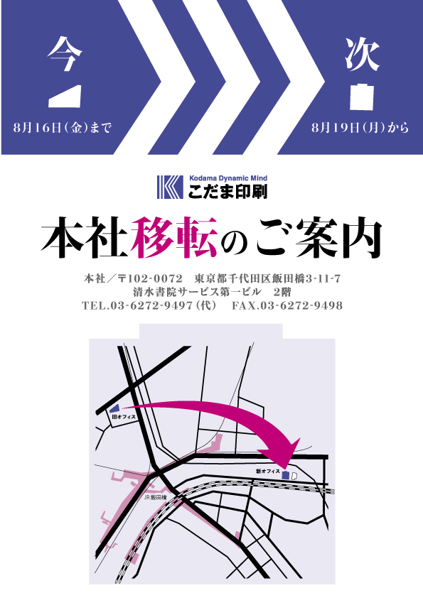 こだま印刷株式会社（本社）オフィスを移転しました。